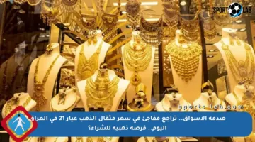 صدمة الأسواق.. تراجع مفاجئ في سعر مثقال الذهب عيار 21 في العراق اليوم.. فرصة ذهبية للشراء؟